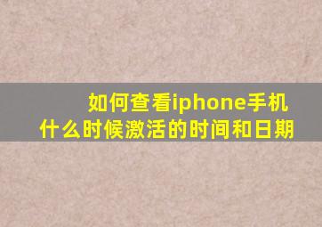 如何查看iphone手机什么时候激活的时间和日期