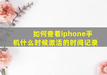 如何查看iphone手机什么时候激活的时间记录