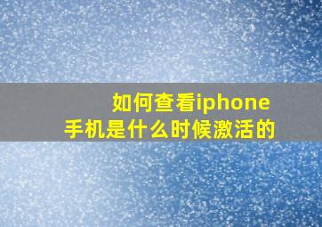 如何查看iphone手机是什么时候激活的