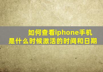 如何查看iphone手机是什么时候激活的时间和日期