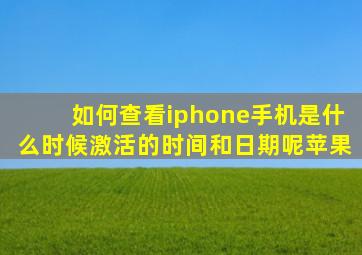 如何查看iphone手机是什么时候激活的时间和日期呢苹果