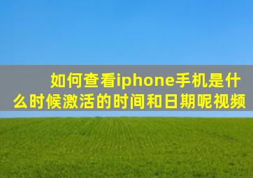 如何查看iphone手机是什么时候激活的时间和日期呢视频