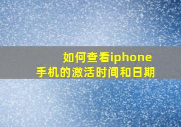 如何查看iphone手机的激活时间和日期