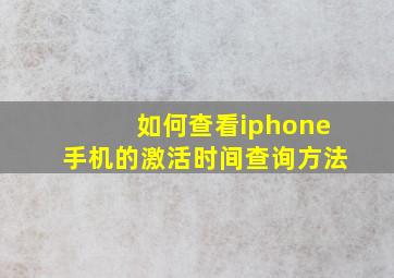 如何查看iphone手机的激活时间查询方法