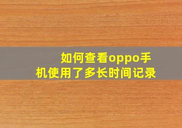 如何查看oppo手机使用了多长时间记录