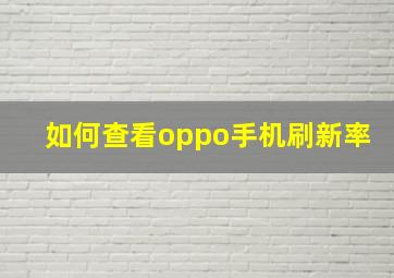 如何查看oppo手机刷新率