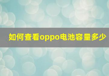 如何查看oppo电池容量多少