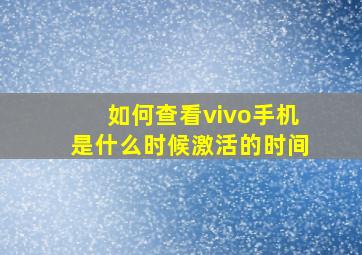 如何查看vivo手机是什么时候激活的时间