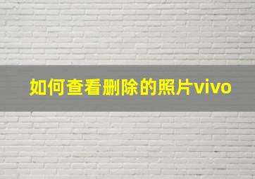 如何查看删除的照片vivo