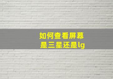 如何查看屏幕是三星还是lg