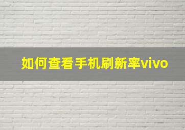 如何查看手机刷新率vivo