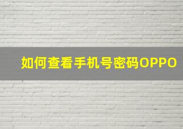 如何查看手机号密码OPPO