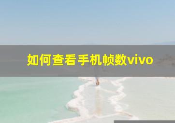 如何查看手机帧数vivo