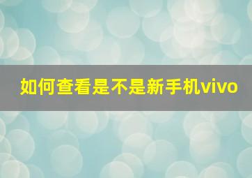 如何查看是不是新手机vivo