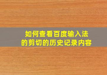 如何查看百度输入法的剪切的历史记录内容