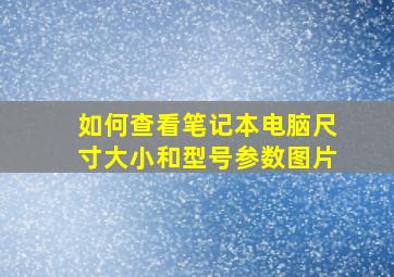 如何查看笔记本电脑尺寸大小和型号参数图片