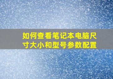 如何查看笔记本电脑尺寸大小和型号参数配置