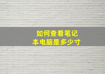 如何查看笔记本电脑是多少寸