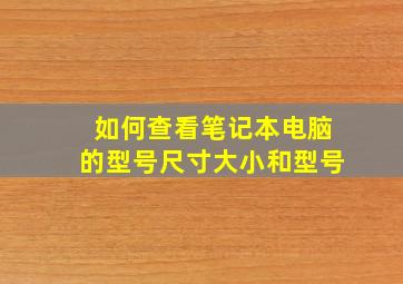 如何查看笔记本电脑的型号尺寸大小和型号