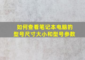 如何查看笔记本电脑的型号尺寸大小和型号参数