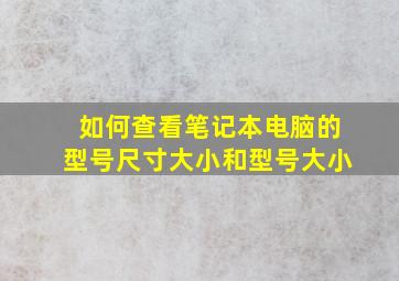 如何查看笔记本电脑的型号尺寸大小和型号大小