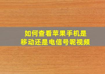 如何查看苹果手机是移动还是电信号呢视频