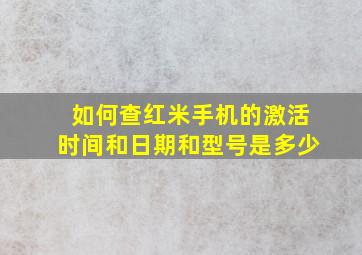 如何查红米手机的激活时间和日期和型号是多少