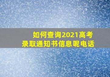 如何查询2021高考录取通知书信息呢电话