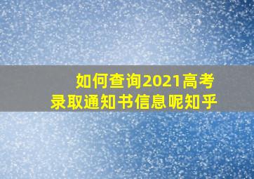 如何查询2021高考录取通知书信息呢知乎