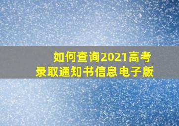 如何查询2021高考录取通知书信息电子版