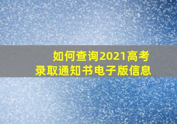 如何查询2021高考录取通知书电子版信息