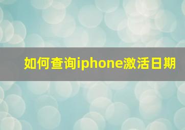 如何查询iphone激活日期