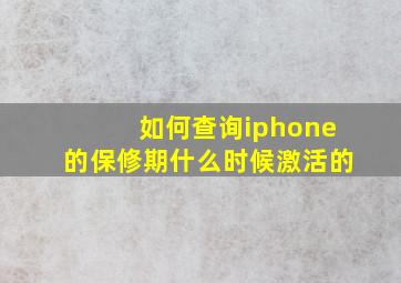 如何查询iphone的保修期什么时候激活的