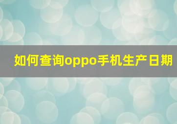 如何查询oppo手机生产日期