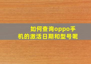 如何查询oppo手机的激活日期和型号呢