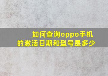 如何查询oppo手机的激活日期和型号是多少