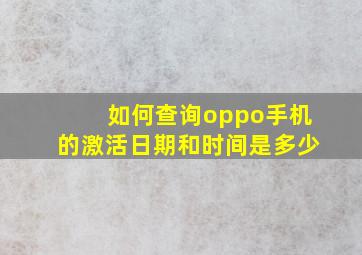 如何查询oppo手机的激活日期和时间是多少