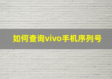 如何查询vivo手机序列号