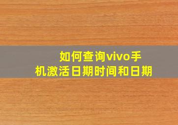 如何查询vivo手机激活日期时间和日期