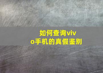 如何查询vivo手机的真假鉴别