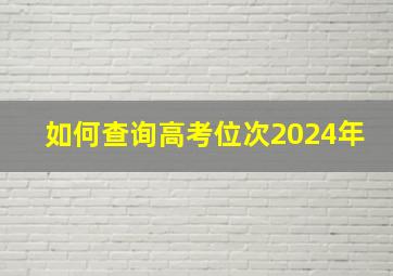 如何查询高考位次2024年