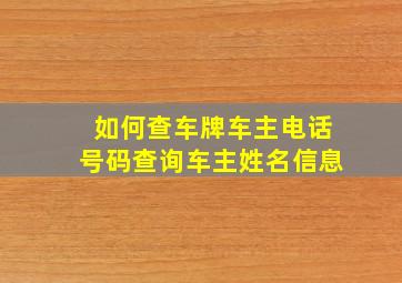 如何查车牌车主电话号码查询车主姓名信息