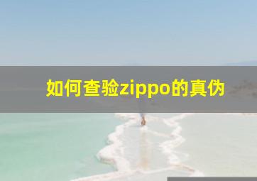 如何查验zippo的真伪