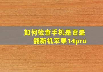 如何检查手机是否是翻新机苹果14pro