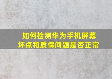 如何检测华为手机屏幕坏点和质保问题是否正常