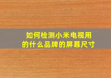 如何检测小米电视用的什么品牌的屏幕尺寸