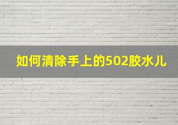 如何清除手上的502胶水儿