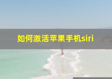 如何激活苹果手机siri