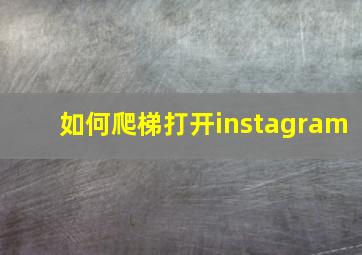 如何爬梯打开instagram