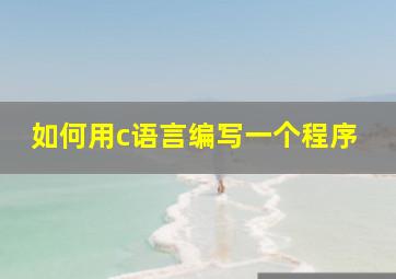 如何用c语言编写一个程序